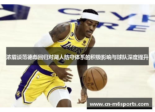 浓眉谈范德彪回归对湖人防守体系的积极影响与球队深度提升