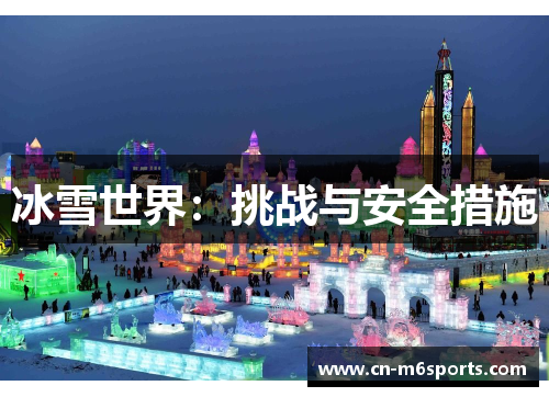 冰雪世界：挑战与安全措施