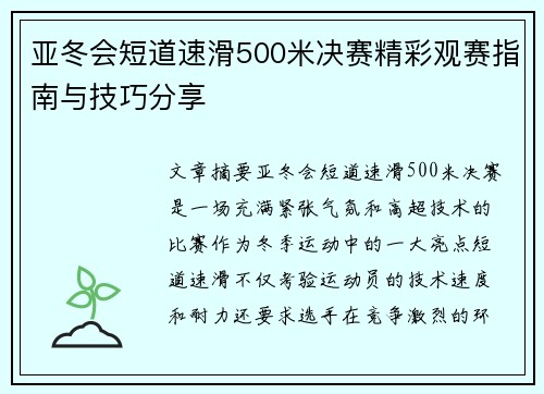 亚冬会短道速滑500米决赛精彩观赛指南与技巧分享
