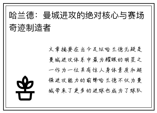 哈兰德：曼城进攻的绝对核心与赛场奇迹制造者