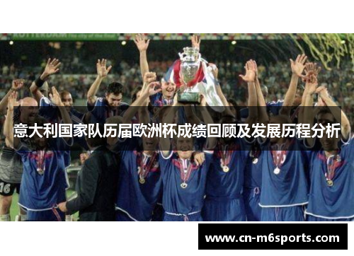 意大利国家队历届欧洲杯成绩回顾及发展历程分析