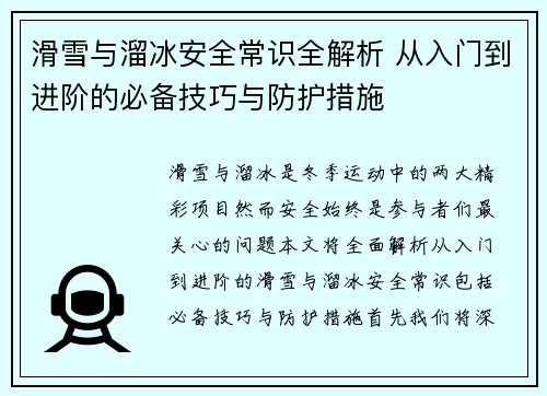 滑雪与溜冰安全常识全解析 从入门到进阶的必备技巧与防护措施