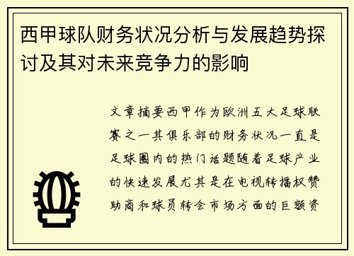 西甲球队财务状况分析与发展趋势探讨及其对未来竞争力的影响