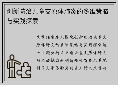 创新防治儿童支原体肺炎的多维策略与实践探索