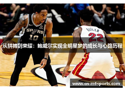 从拼搏到荣耀：鲍威尔实现全明星梦的成长与心路历程