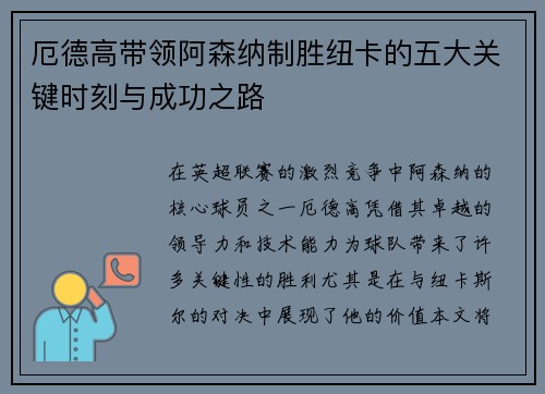 厄德高带领阿森纳制胜纽卡的五大关键时刻与成功之路