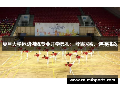 复旦大学运动训练专业开学典礼：激情探索，迎接挑战