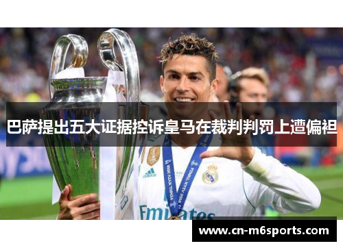 巴萨提出五大证据控诉皇马在裁判判罚上遭偏袒