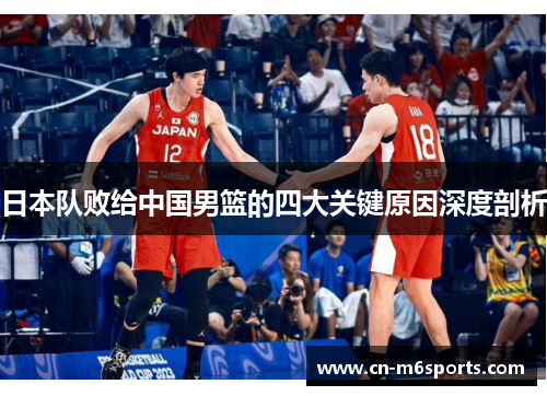日本队败给中国男篮的四大关键原因深度剖析