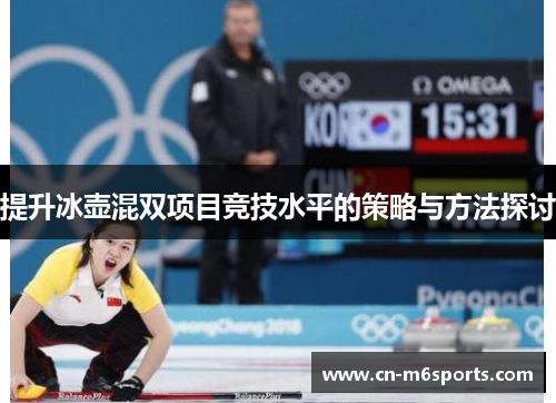 提升冰壶混双项目竞技水平的策略与方法探讨