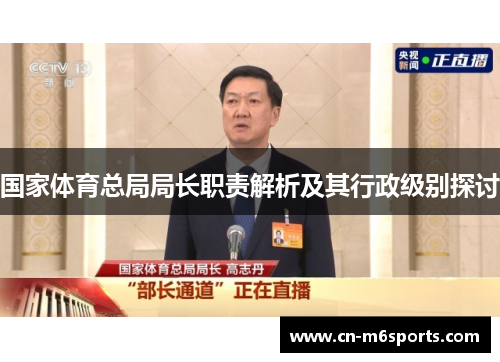 国家体育总局局长职责解析及其行政级别探讨