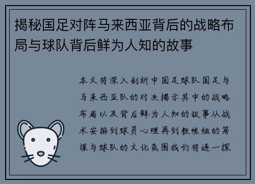 揭秘国足对阵马来西亚背后的战略布局与球队背后鲜为人知的故事
