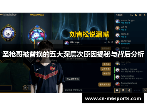 圣枪哥被替换的五大深层次原因揭秘与背后分析