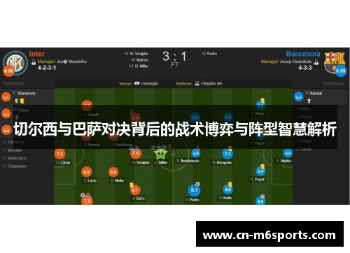 切尔西与巴萨对决背后的战术博弈与阵型智慧解析