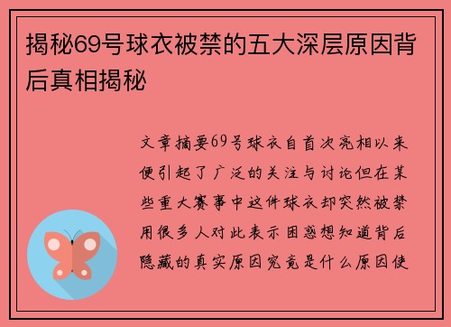 揭秘69号球衣被禁的五大深层原因背后真相揭秘