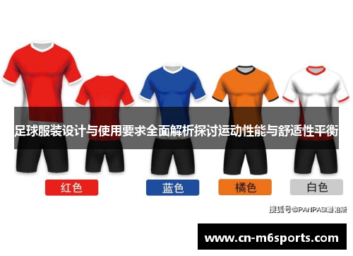 足球服装设计与使用要求全面解析探讨运动性能与舒适性平衡