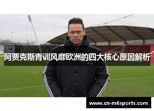 阿贾克斯青训风靡欧洲的四大核心原因解析