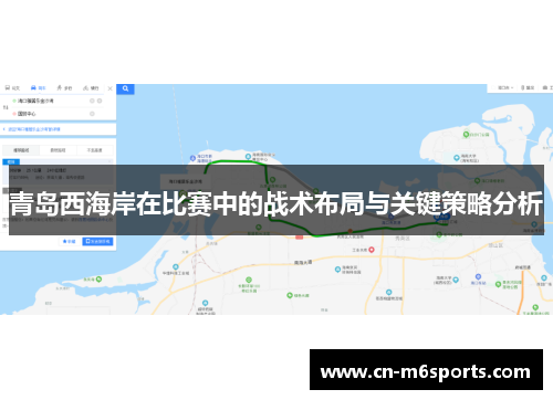 青岛西海岸在比赛中的战术布局与关键策略分析