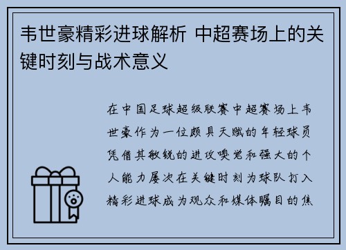 韦世豪精彩进球解析 中超赛场上的关键时刻与战术意义