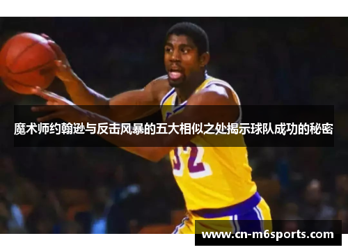 魔术师约翰逊与反击风暴的五大相似之处揭示球队成功的秘密