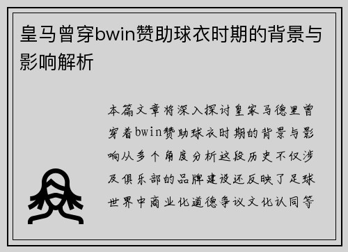 皇马曾穿bwin赞助球衣时期的背景与影响解析