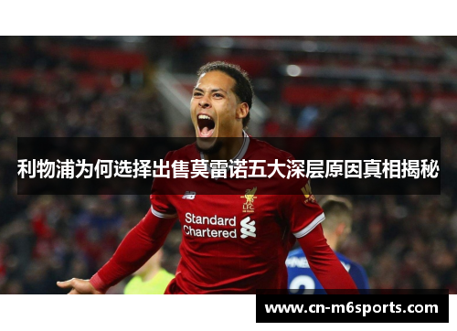 利物浦为何选择出售莫雷诺五大深层原因真相揭秘
