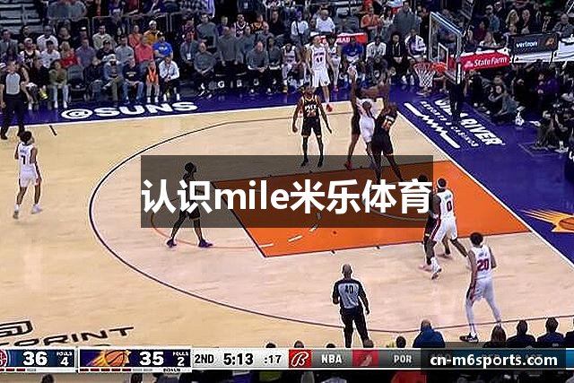 认识mile米乐体育